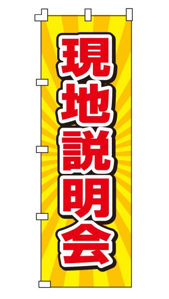 のぼり旗「現地説明会」 放射線