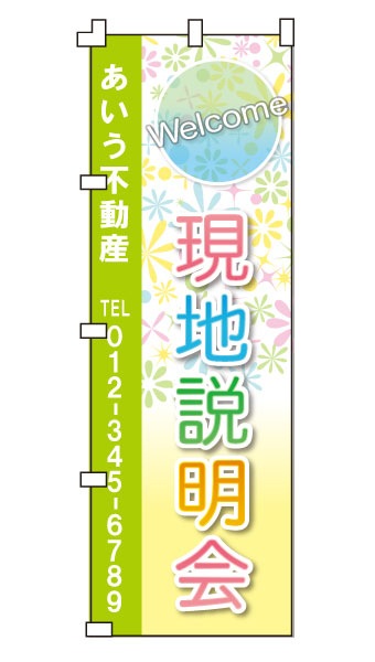 のぼり旗「現地説明会」(名入れ）<br>ファンシーフラワー