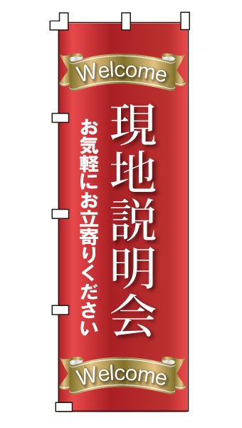 のぼり旗「現地説明会」ゴールドリボン