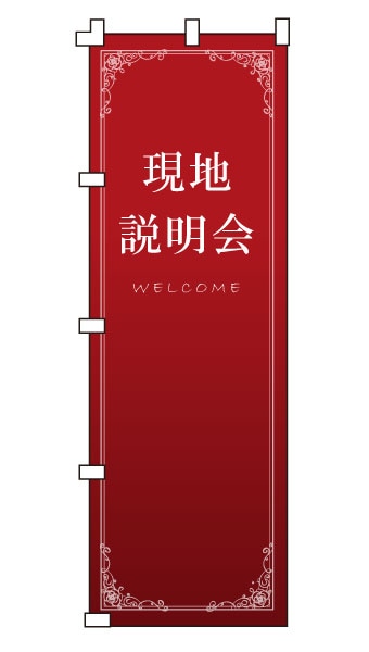 のぼり旗「現地説明会」 NH-324