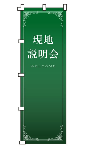 のぼり旗「現地説明会」 NH-329
