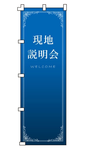 のぼり旗「現地説明会」 NH-334