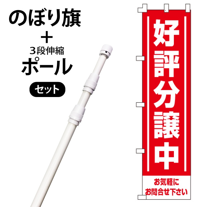 のぼり旗・ポールセット「好評分譲中」NA-135-P