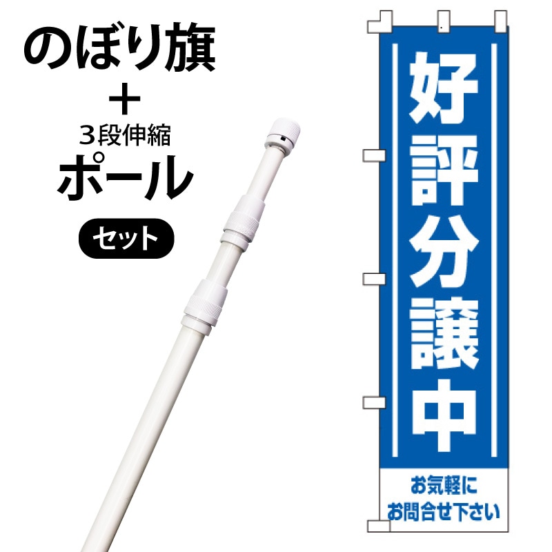 のぼり旗・ポールセット「好評分譲中」NA-137-P