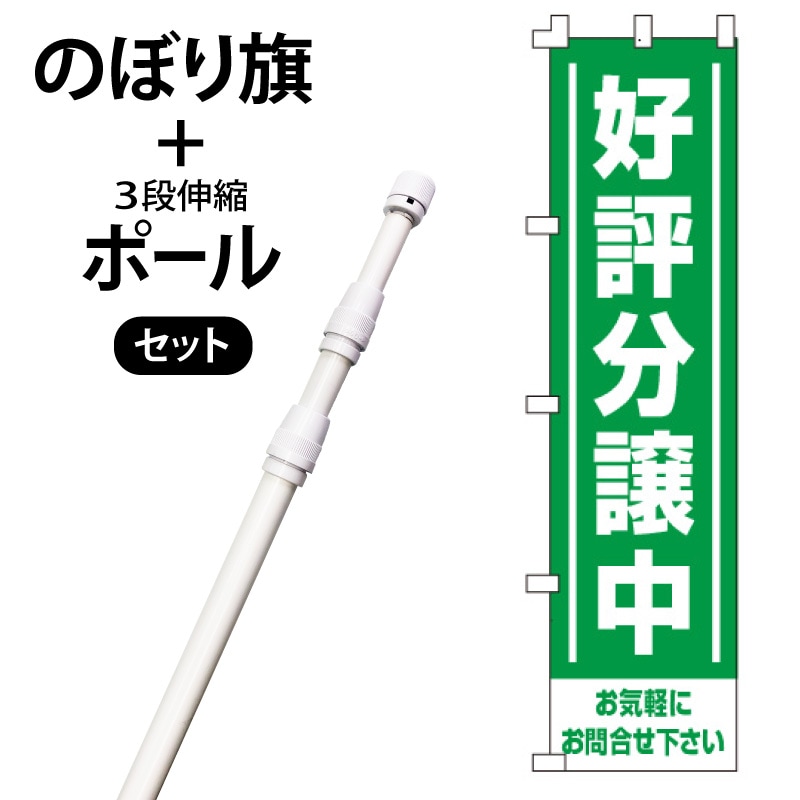 のぼり旗・ポールセット「好評分譲中」NA-139-P