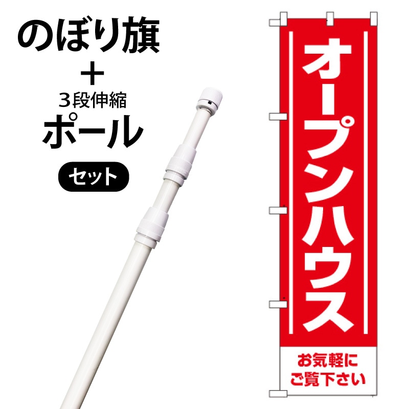 のぼり旗・ポールセット「オープンハウス」NA-141-P