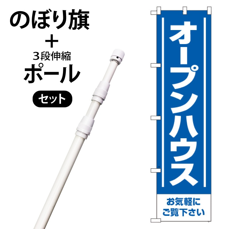 のぼり旗・ポールセット「オープンハウス」NA-143-P