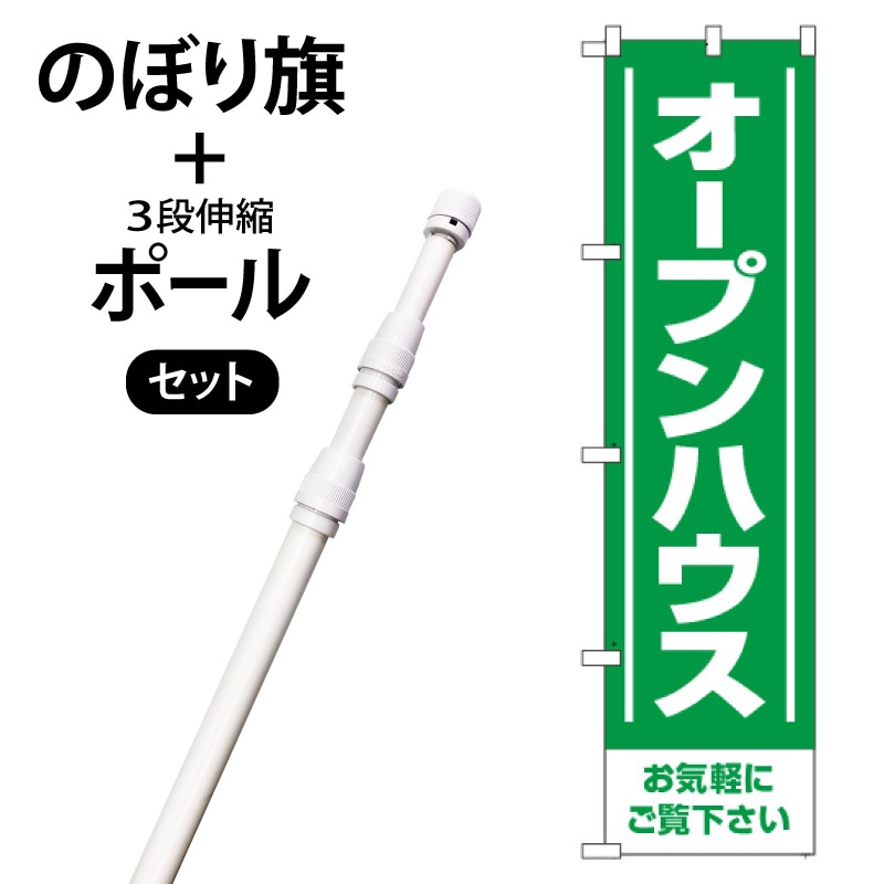 のぼり旗・ポールセット「オープンハウス」NA-145-P