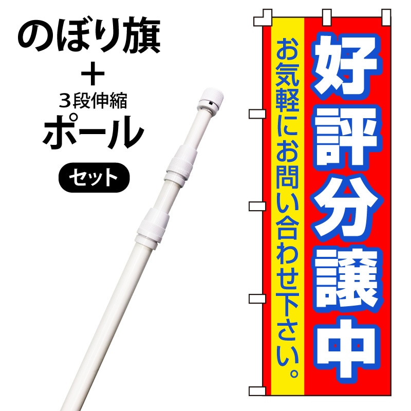 のぼり旗・ポールセット「好評分譲中」NF-39-P