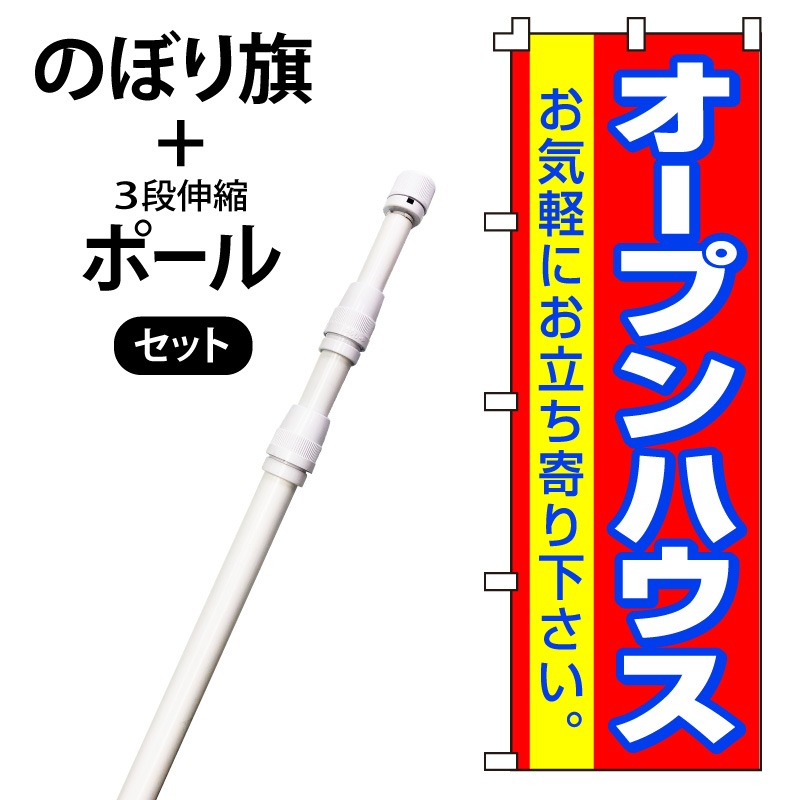 のぼり旗・ポールセット「オープンハウス」NF-41-P