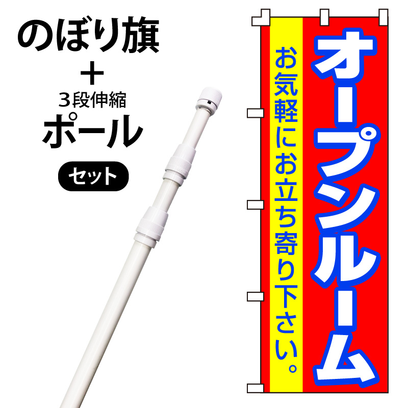のぼり旗・ポールセット「オープンルーム」NF-49-P