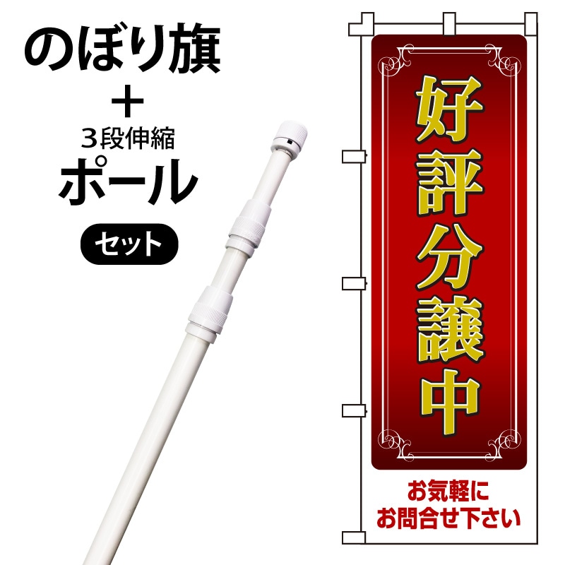 のぼり旗・ポールセット「好評分譲中」NF-98-P