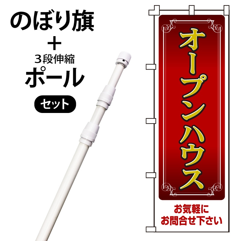 のぼり旗・ポールセット「オープンハウス」NF-100-P