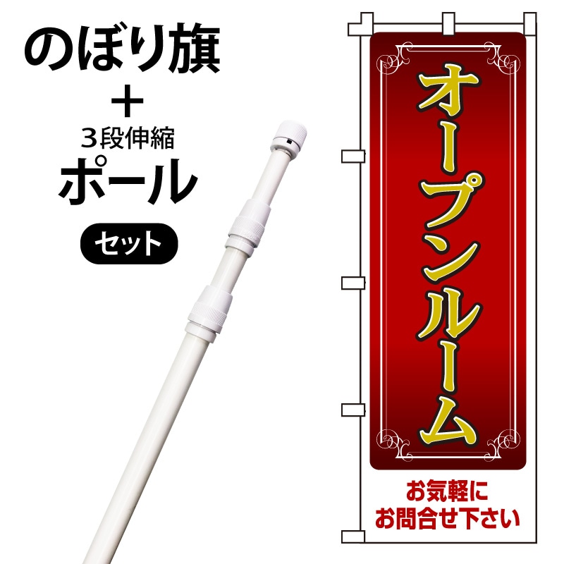 のぼり旗・ポールセット「オープンルーム」NF-104-P