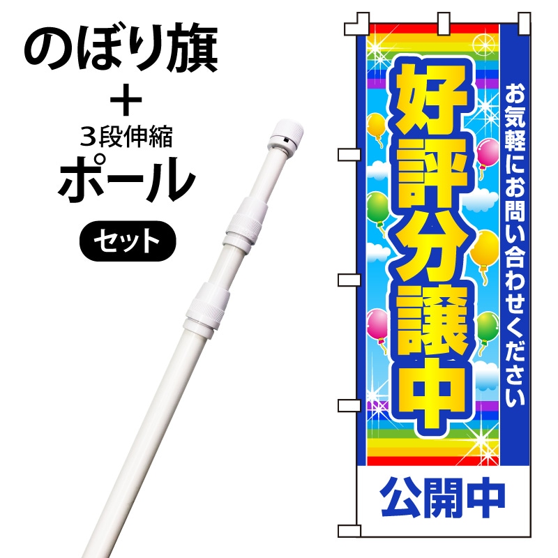 のぼり旗・ポールセット「好評分譲中」NH-96-P