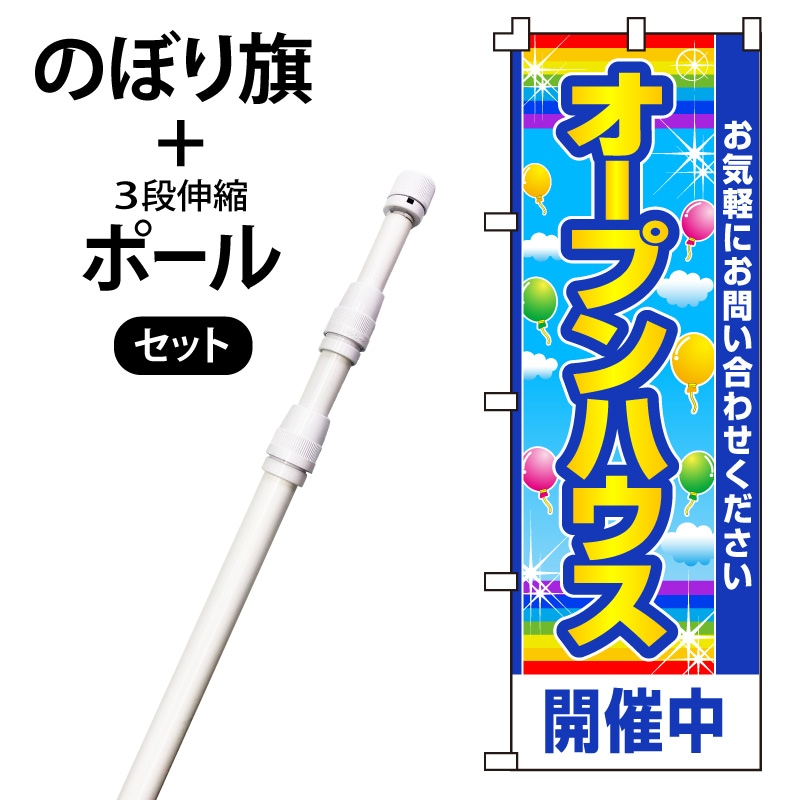 のぼり旗・ポールセット「オープンハウス」NH-102-P
