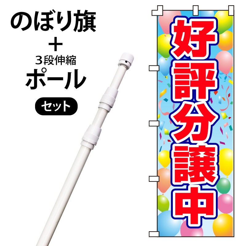 のぼり旗・ポールセット「好評分譲中」NH-152-P