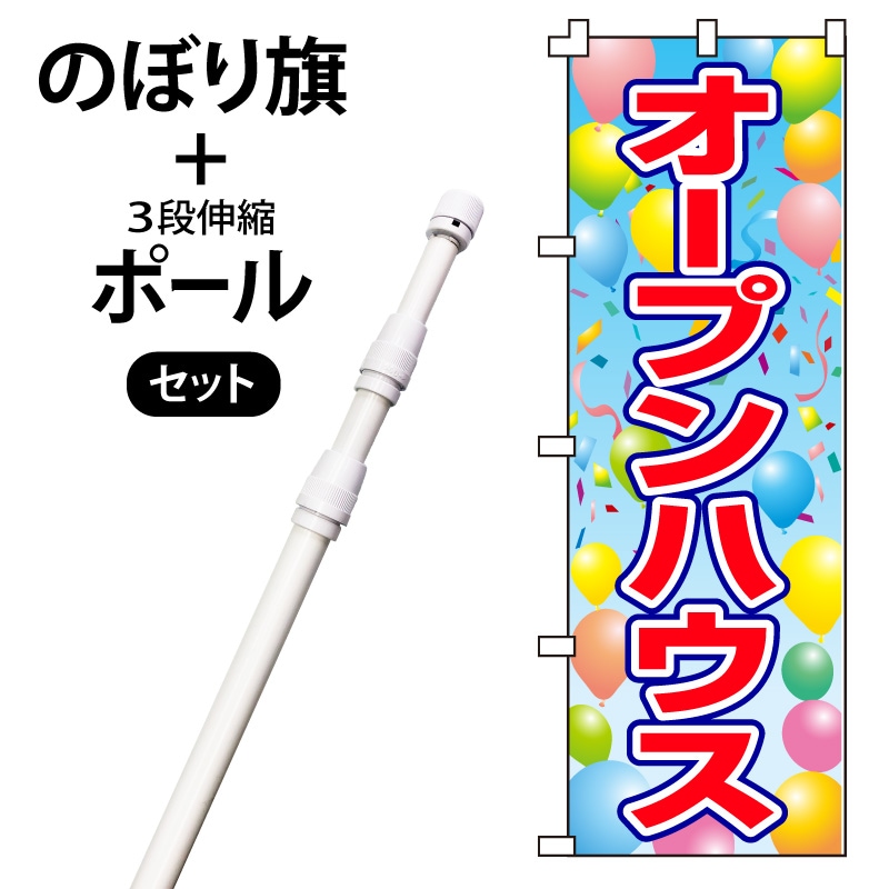 のぼり旗・ポールセット「オープンハウス」NH-154-P