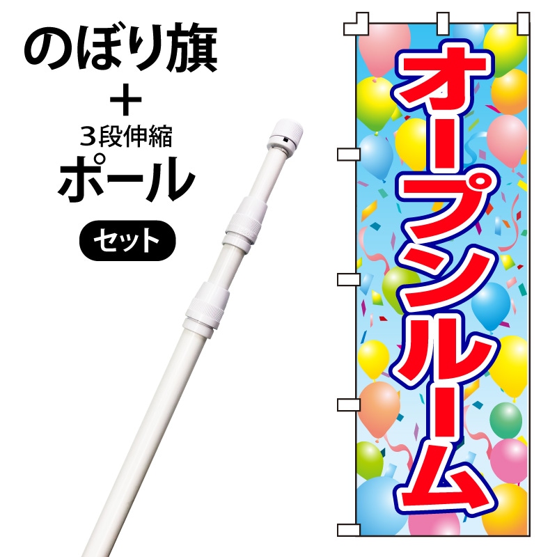 のぼり旗・ポールセット「オープンルーム」NH-156-P