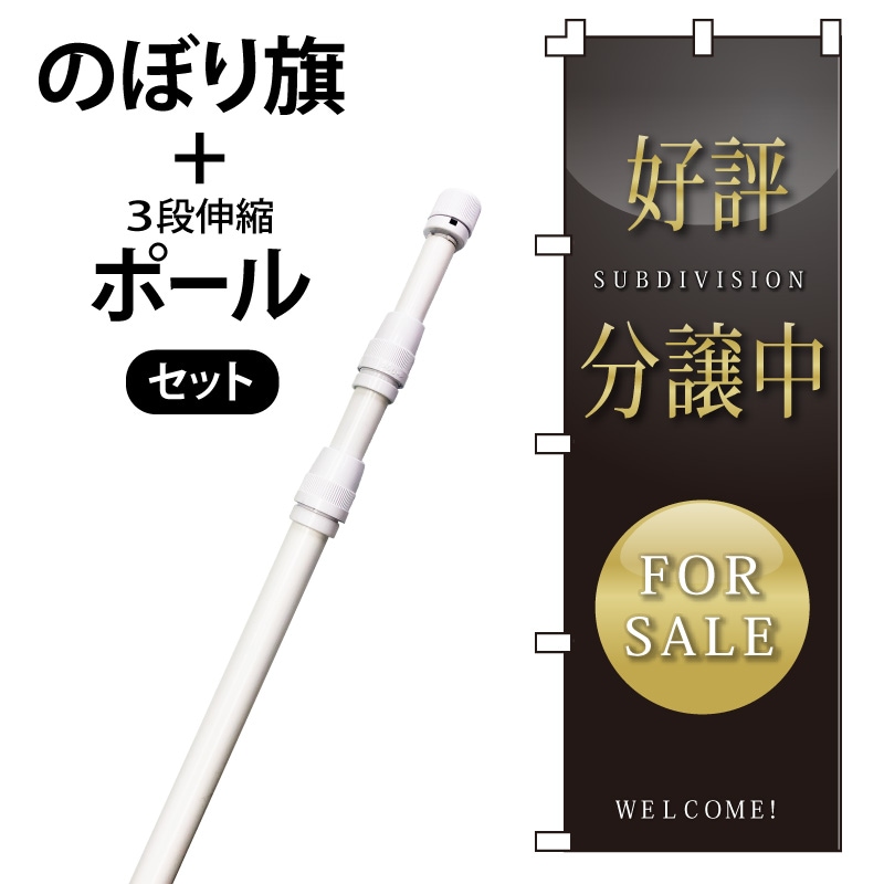 のぼり旗・ポールセット「好評分譲中」NH-176-P