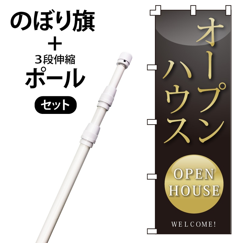 のぼり旗・ポールセット「オープンハウス」NH-178-P