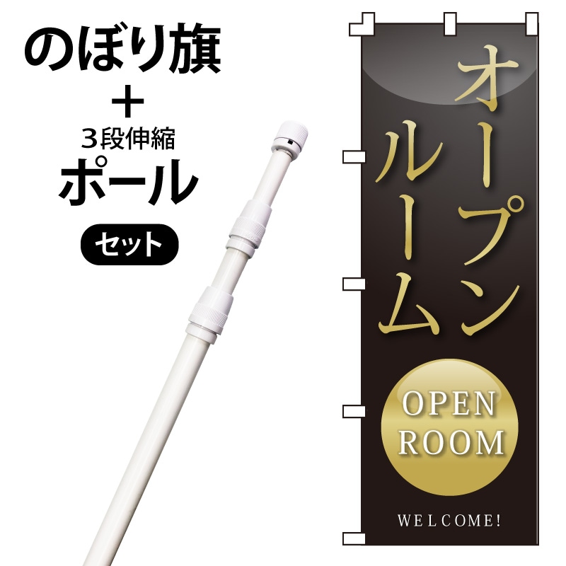 のぼり旗・ポールセット「オープンルーム」NH-180-P