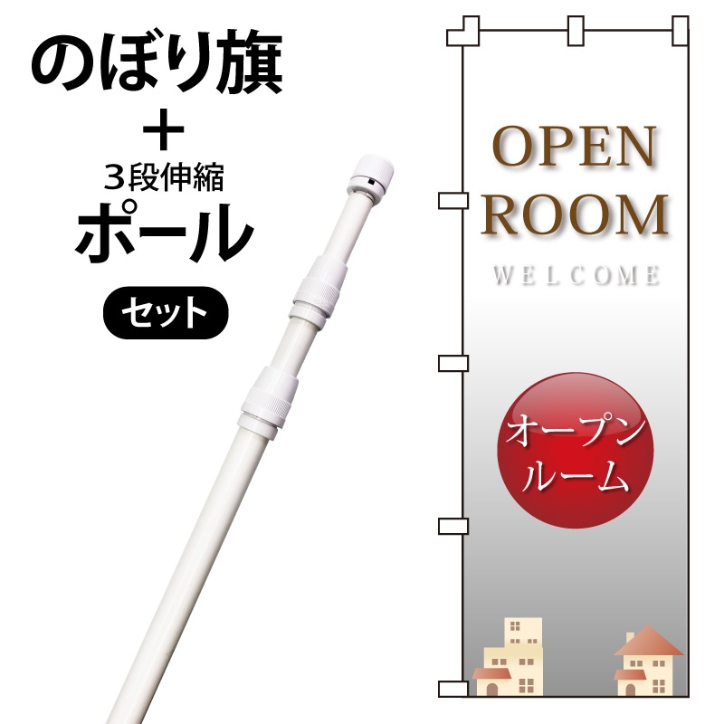 のぼり旗・ポールセット「オープンルーム」NH-212-P