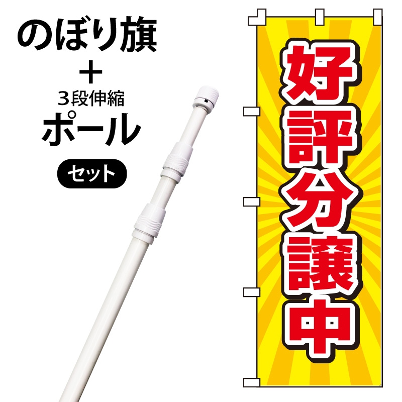 のぼり旗・ポールセット「好評分譲中」NH-390-P