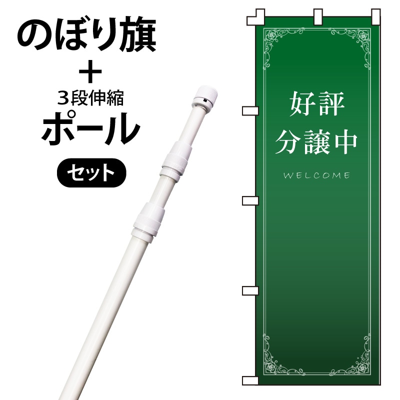 のぼり旗・ポールセット「好評分譲中」NH-394-P