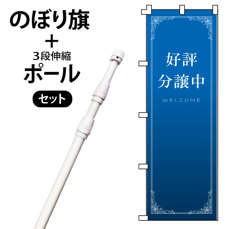 のぼり旗・ポールセット「好評分譲中」NH-395-P