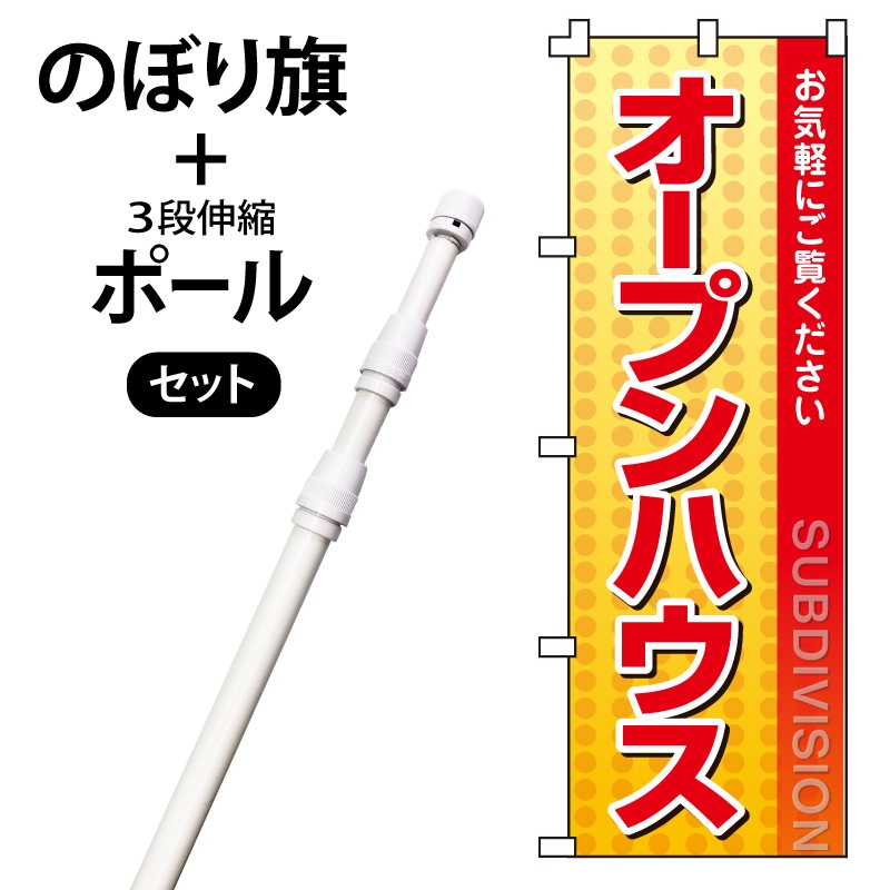 のぼり旗・ポールセット「オープンハウス」NH-406-P