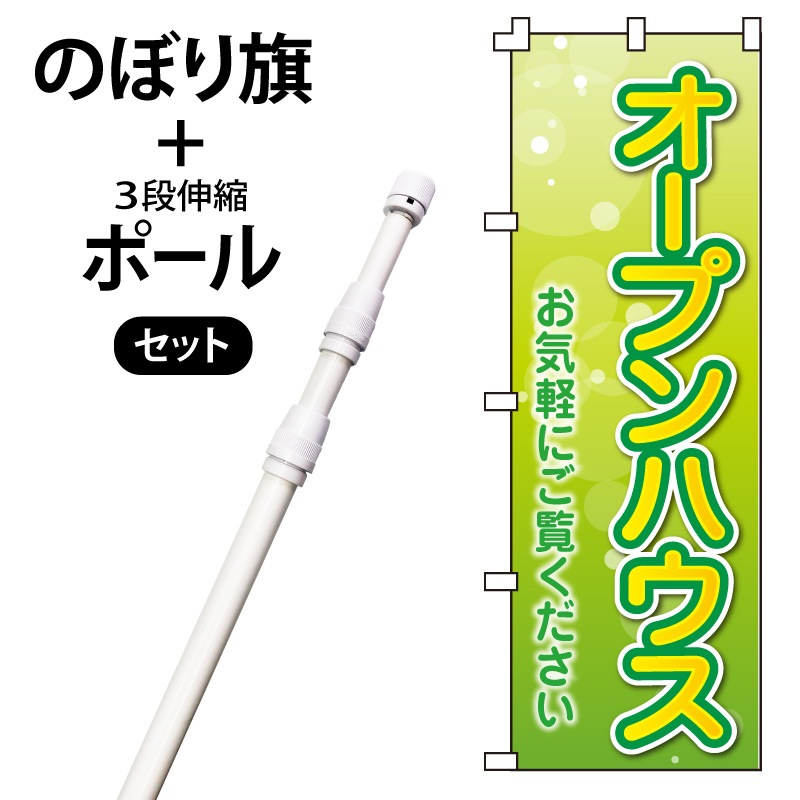 のぼり旗・ポールセット「オープンハウス」NH-407-P