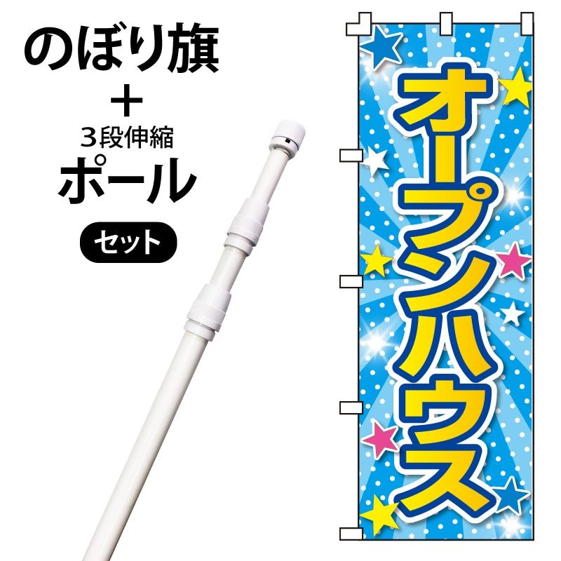 のぼり旗・ポールセット「オープンハウス」NH-408-P