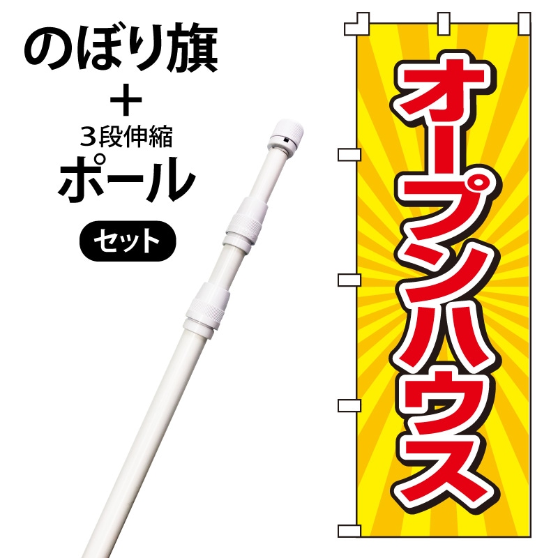 のぼり旗・ポールセット「オープンハウス」NH-409-P
