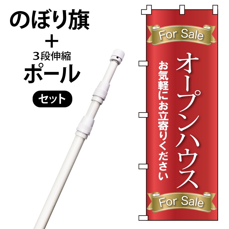 のぼり旗・ポールセット「オープンハウス」NH-411-P