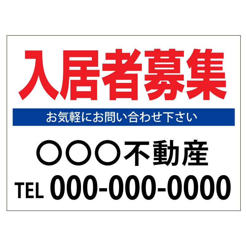 プレート看板 「入居者募集」 不動産 シンプル 白
