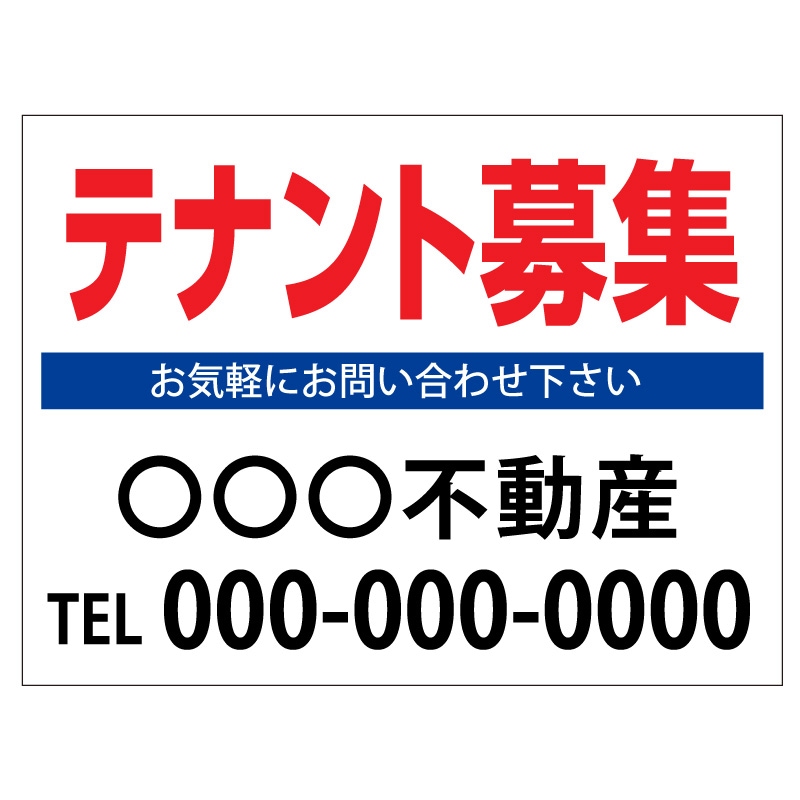 プレート看板 「テナント募集」 不動産 シンプル 白