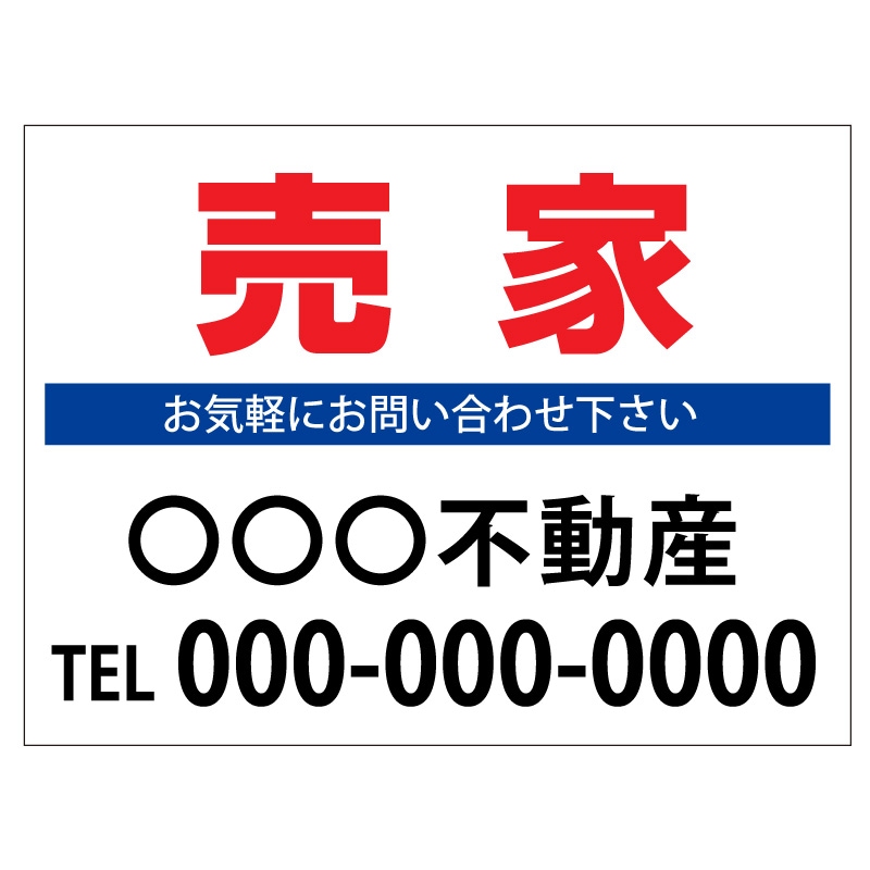 プレート看板 「売家」 不動産 シンプル 白