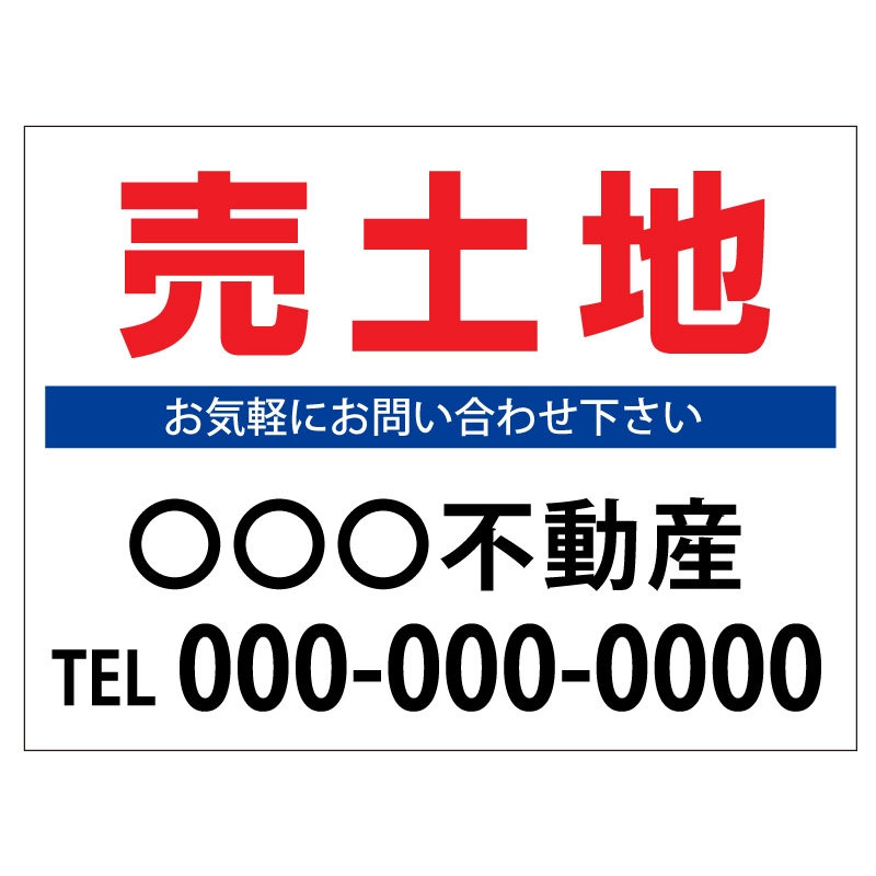 プレート看板 「売土地」 不動産 シンプル 白