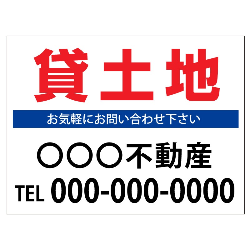 プレート看板 「貸土地」 不動産 シンプル 白