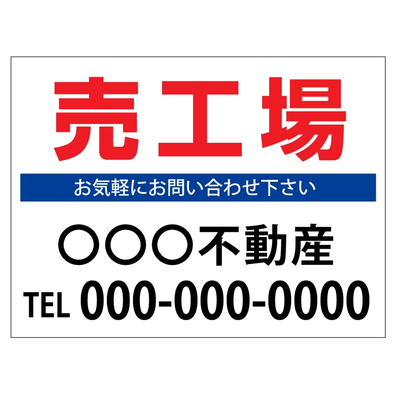 プレート看板 「売工場」 不動産 シンプル 白