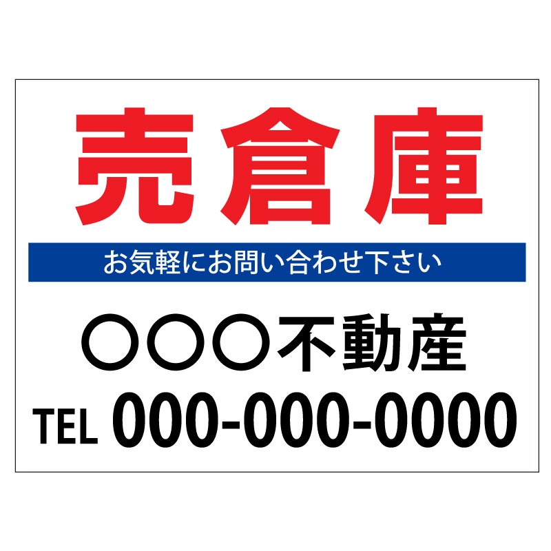 プレート看板 「売倉庫」 不動産 シンプル 白
