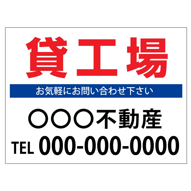 プレート看板 「貸工場」 不動産 シンプル 白