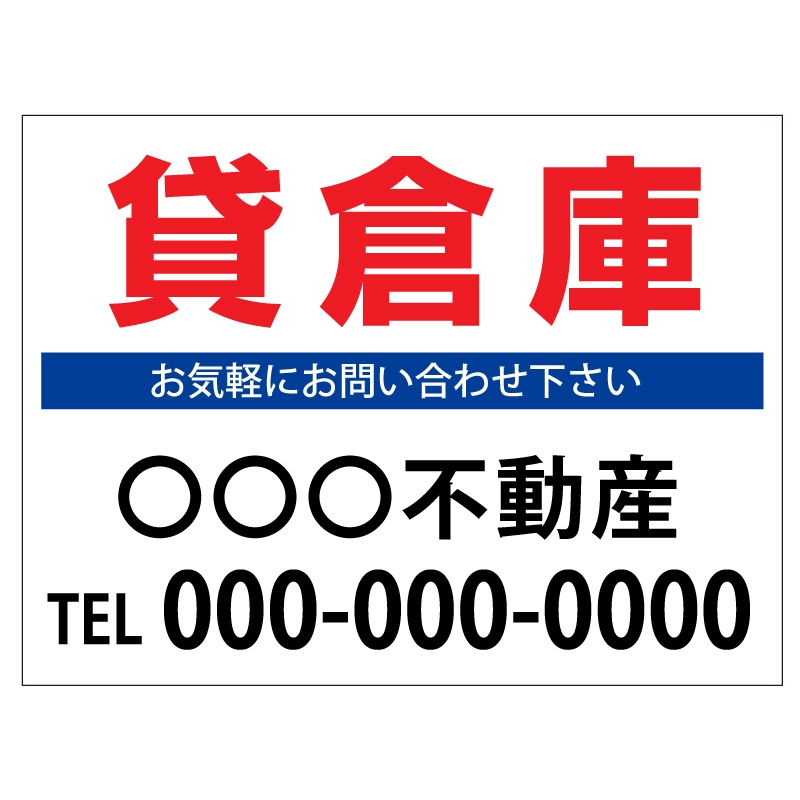 プレート看板 「貸倉庫」 不動産 シンプル 白