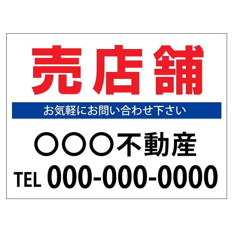 プレート看板 「売店舗」 不動産 シンプル 白