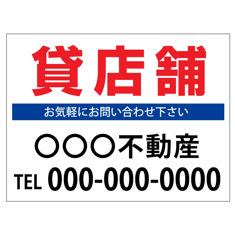 プレート看板 「貸店舗」 不動産 シンプル 白