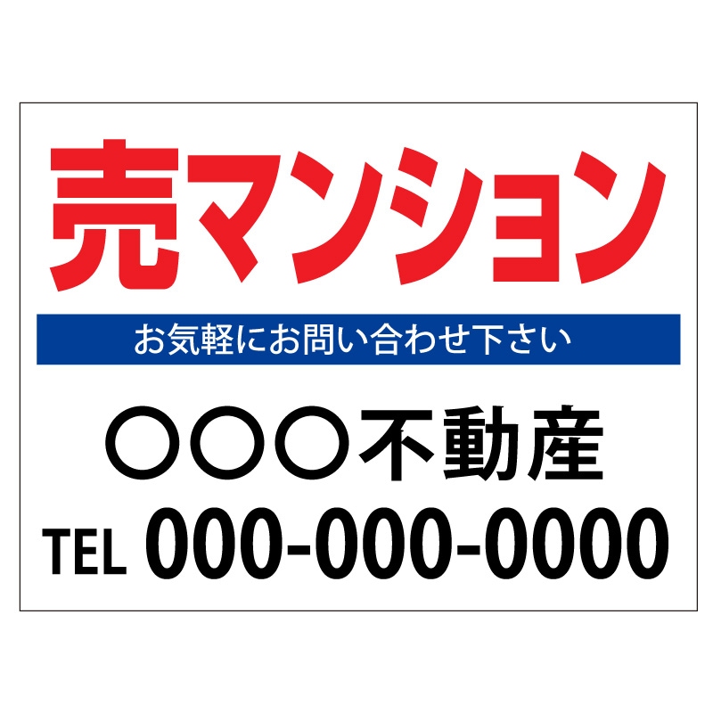プレート看板 「売マンション」 不動産 シンプル 白