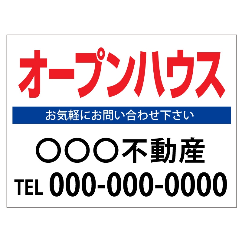 プレート看板 「オープンハウス」 不動産 シンプル 白