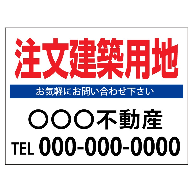 プレート看板 「注文建築用地」 不動産 シンプル 白