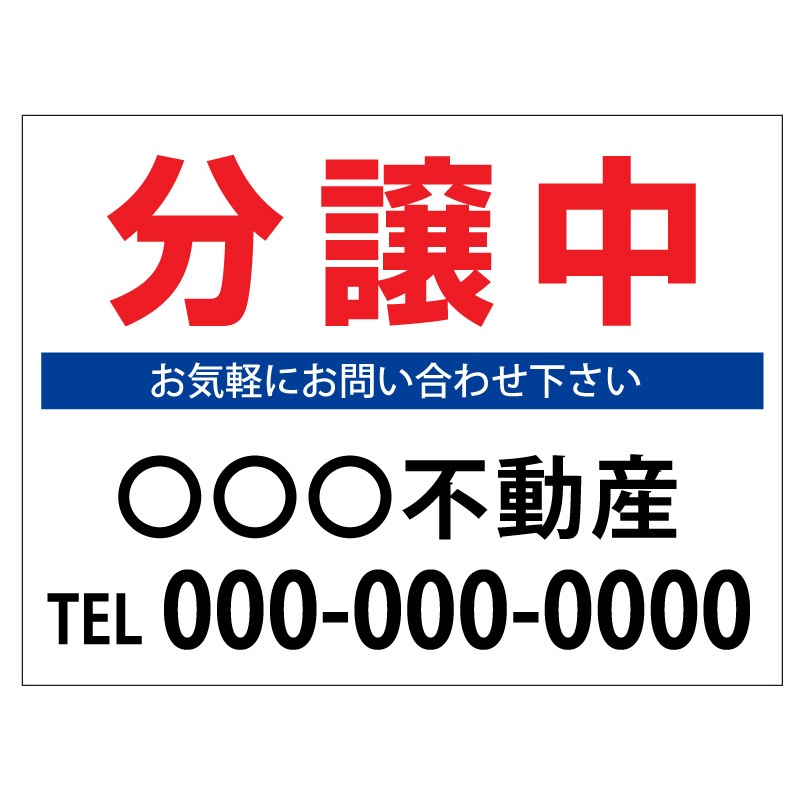 プレート看板 「分譲中」 不動産 シンプル 白